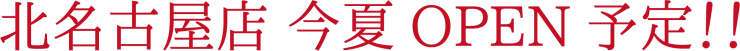 北名古屋店　今夏OPEN予定！