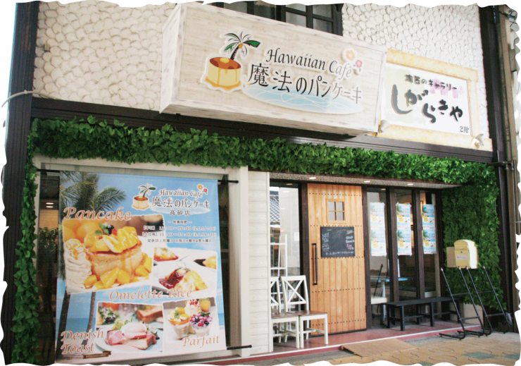 Hawaiian Cafe 魔法のパンケーキ 高砂店